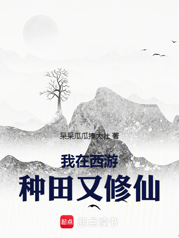 我在西游种田又修仙