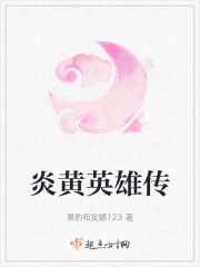 炎黄英雄传在线阅读