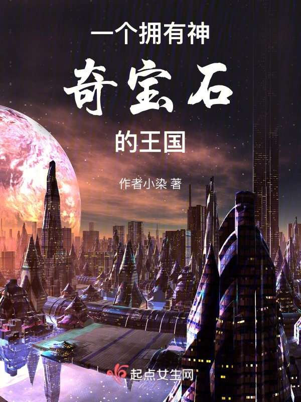 一个拥有神奇宝石的王国
