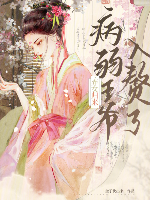 《弃女归来，病弱王爷入赘了》小说在线阅读-起点女生网
