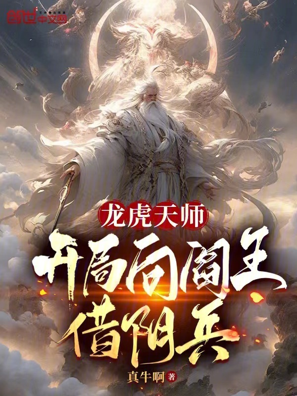 龙虎天师：开局向阎王借阴兵(真牛啊)小说在线阅读-首发起点中文网