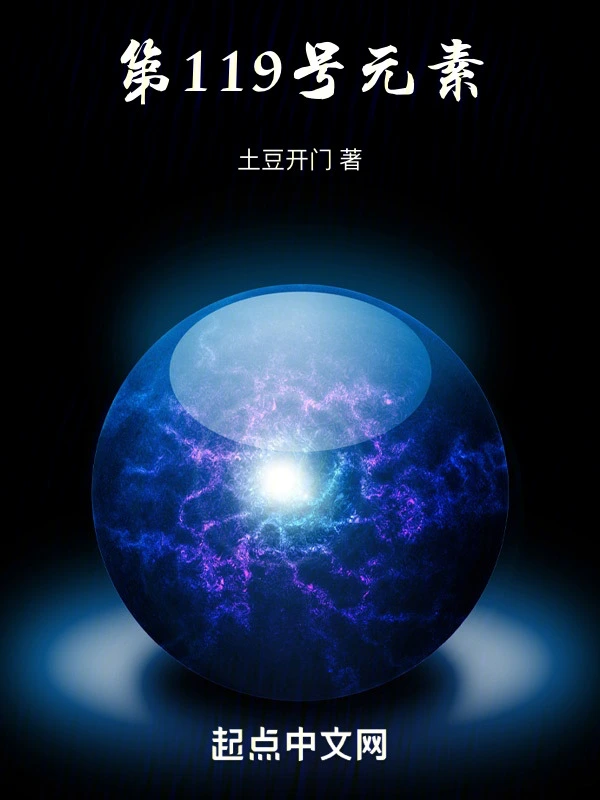 第119号元素