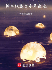 神二代造了个许愿池