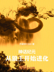 神话纪元：从狼王开始进化在线阅读