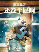 都重生了，还卷个屁啊封面