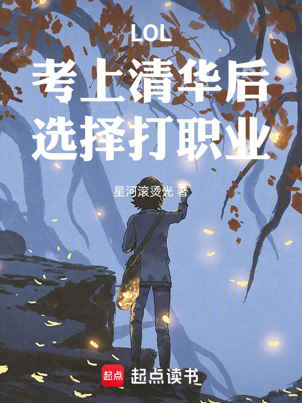 LOL：考上清华后，选择打职业