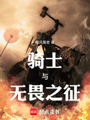 骑士与无畏之征在线阅读