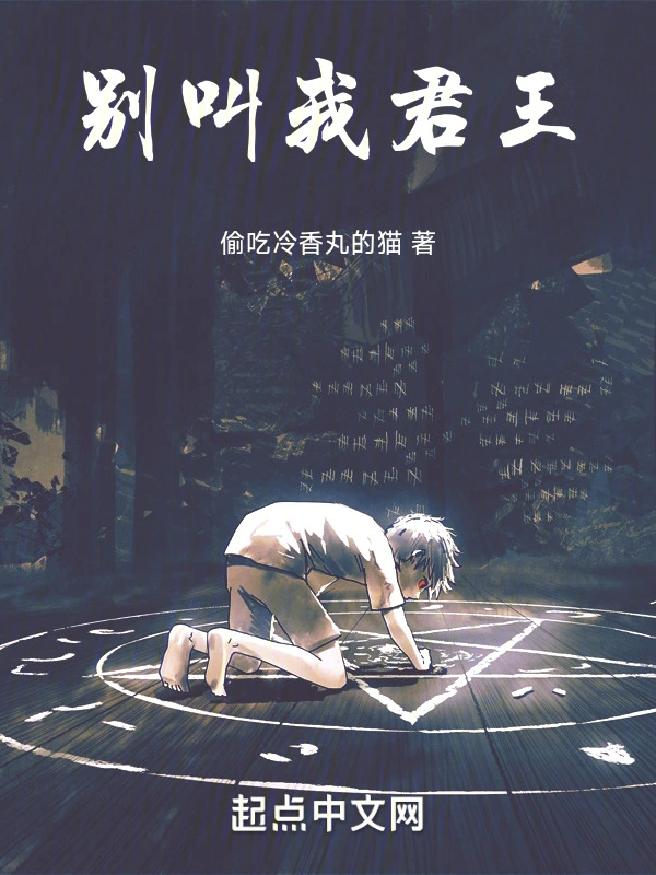 别叫我君王