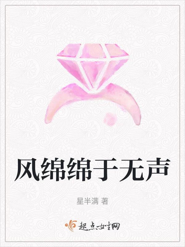 风绵绵于无声