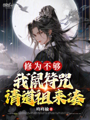 修为不够，我鼠符咒请道祖来凑