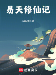 易天修仙记