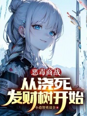 恶毒商战，从浇死发财树开始在线阅读
