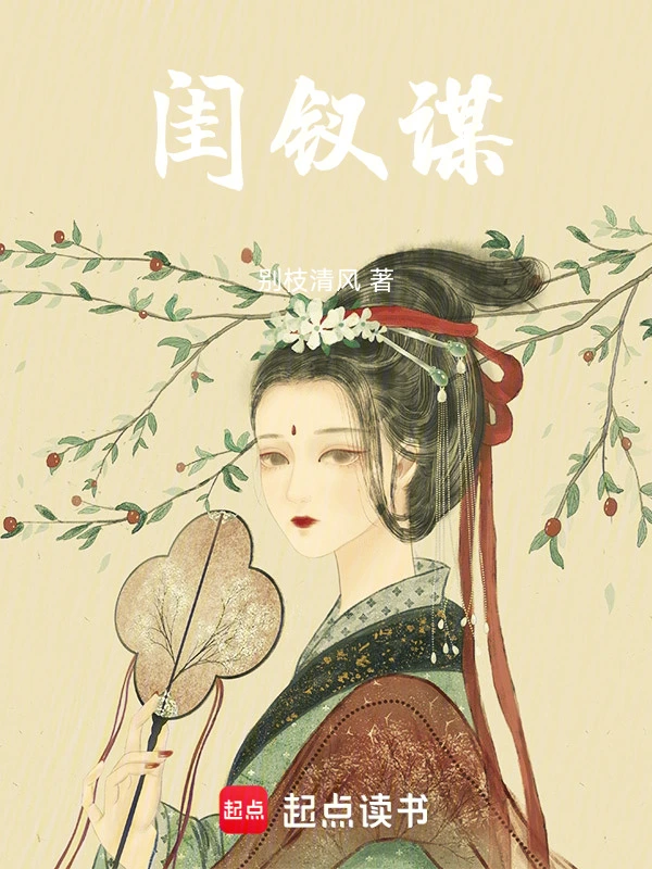 闺钗谋