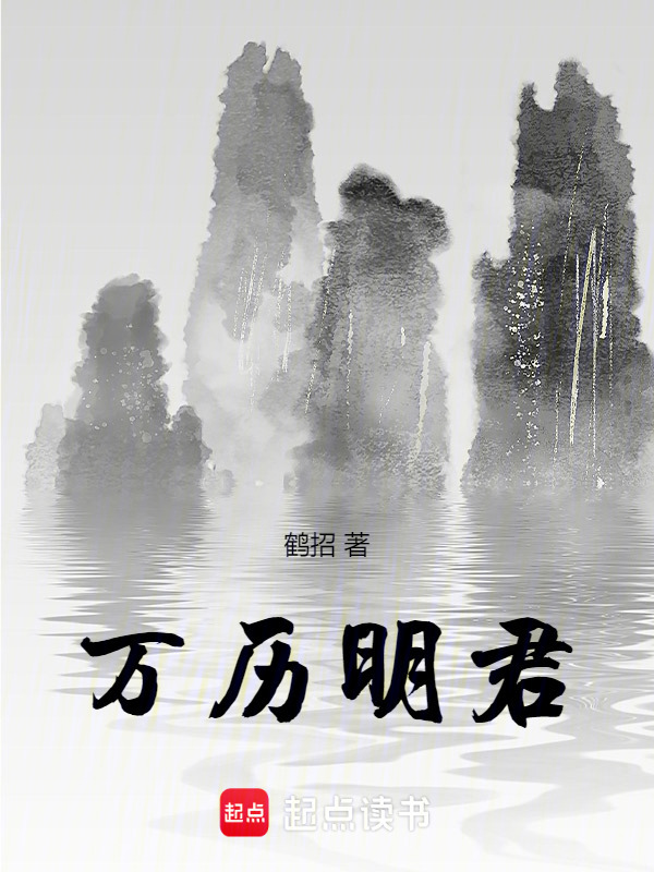 万历明君在线阅读