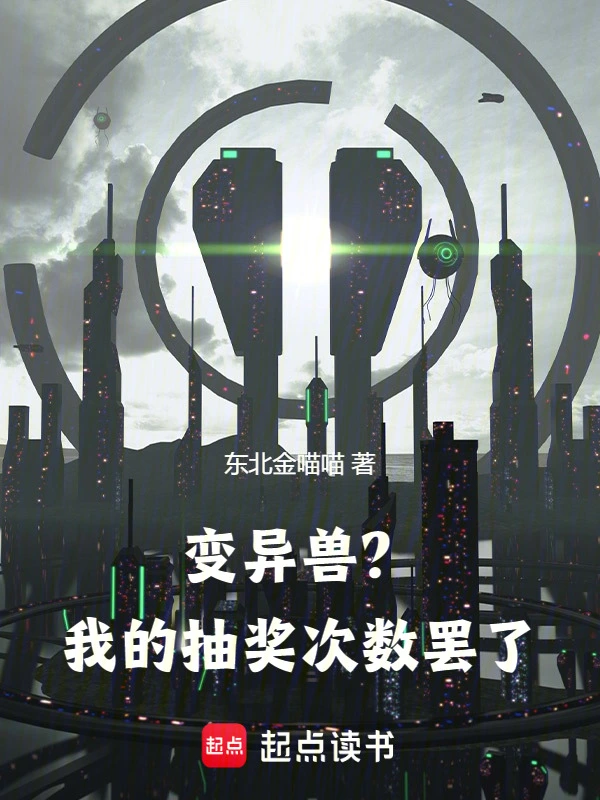 变异兽？我的抽奖次数罢了
