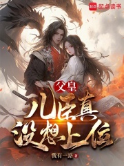 父皇，儿臣真没想上位在线阅读