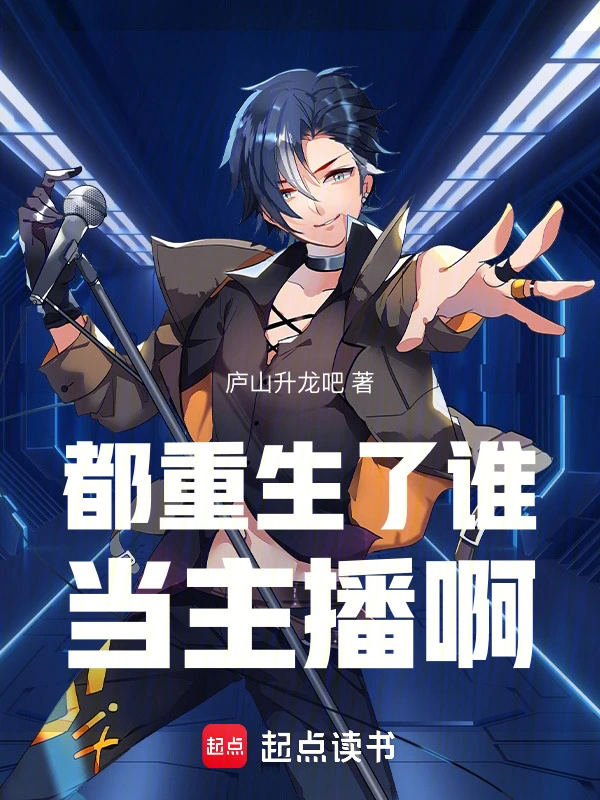都重生了谁当主播啊