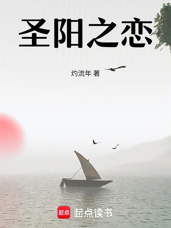 圣阳之恋