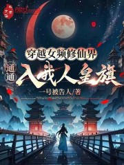 穿越女频修仙界，通通入我人皇旗