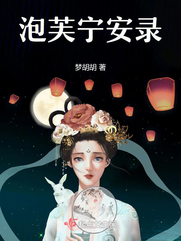 泡芙宁安录