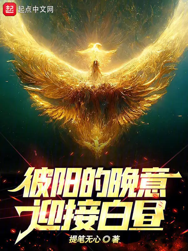 彼阳的晚意，迎接白昼！