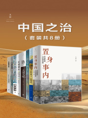 中国之治（套装共8册）在线阅读