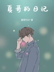 夏哥的日记