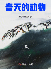 春天的动物在线阅读