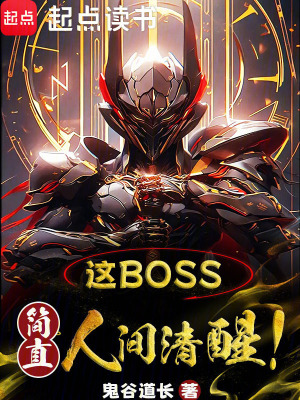 Giá Boss, Giản Trực Nhân Gian Thanh Tỉnh!