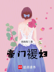 豪门褑妇在线阅读