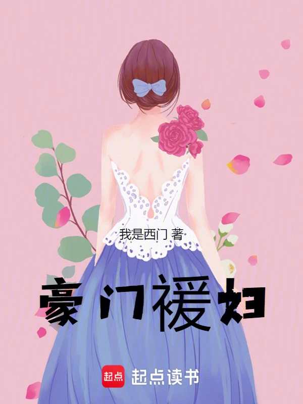 豪门褑妇