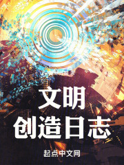 文明创造日志