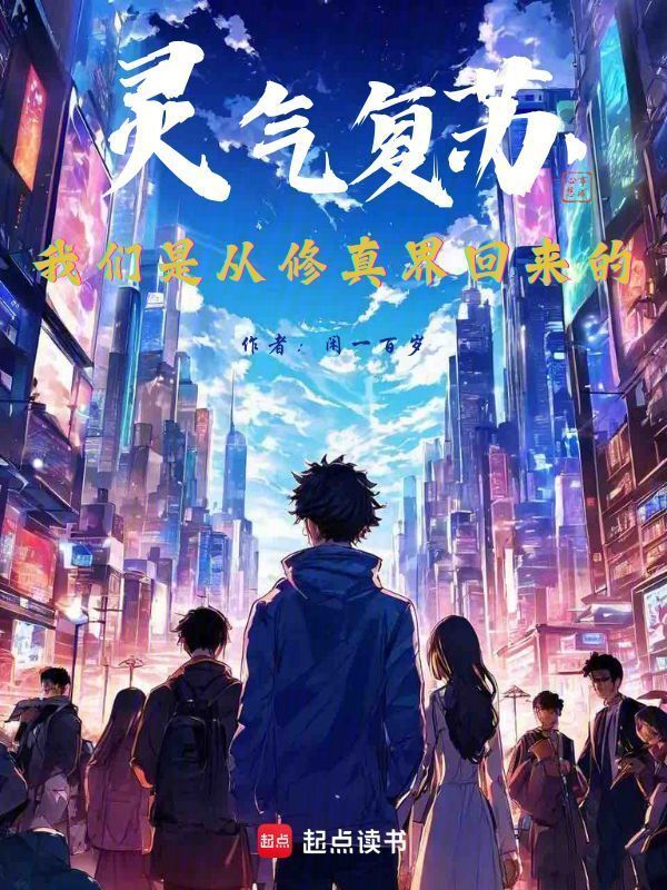 灵气复苏：我们是从修真界回来的在线阅读