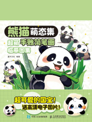 熊猫萌态集：超萌手账简笔画临摹图集