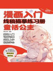 漫画入门线稿描摹练习册：童话公主在线阅读