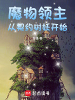 魔物领主：从契约树妖开始封面