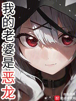 [网文·都市]【25/04/03更新】《我的老婆是恶龙》（校对版全本）作者：修猫师傅【EPUB】【花彼岸制作】