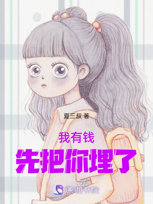 我有钱先把你埋了