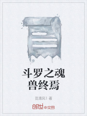 斗罗之魂兽终焉在线阅读