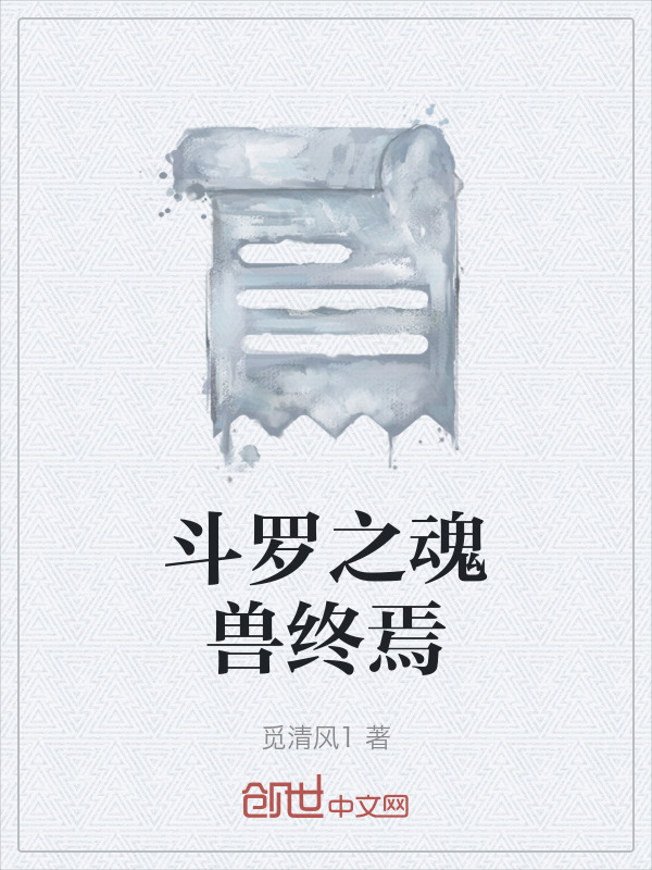 斗罗之魂兽终焉在线阅读