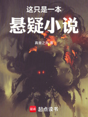 这只是一本悬疑小说