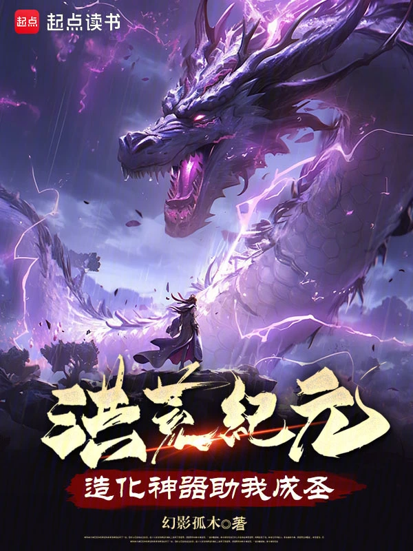 洪荒纪元，造化神器助我成圣