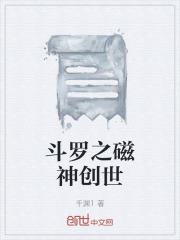 斗罗之磁神创世在线阅读