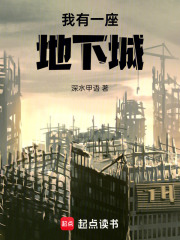 我有一座地下城