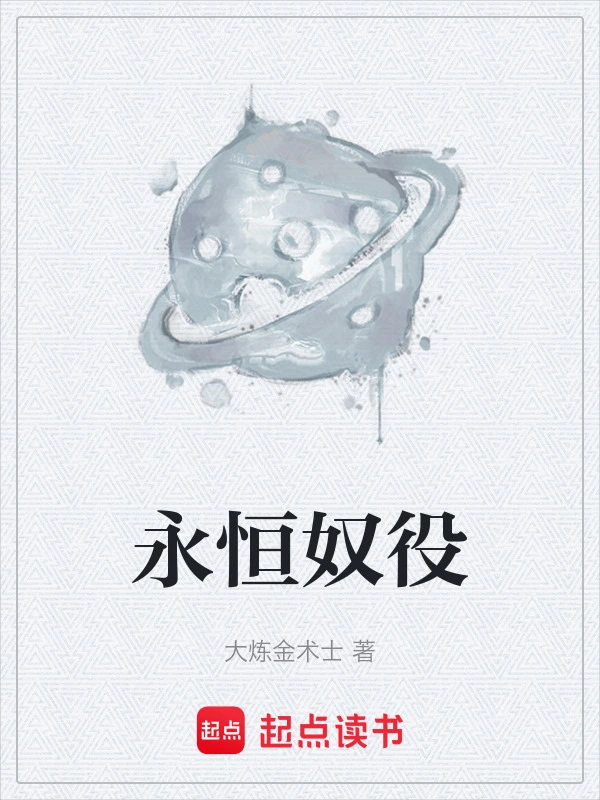 永恒奴役