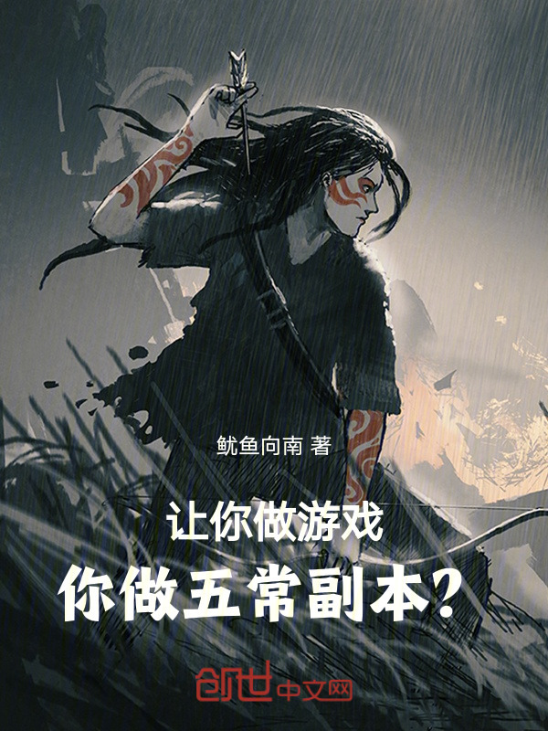 让你做游戏，你做五常副本？在线阅读