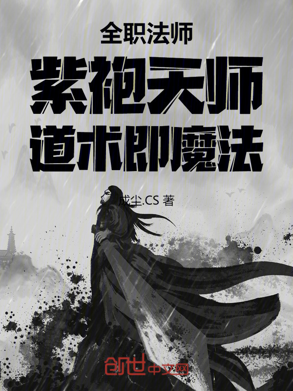 有声听书《全职法师：紫袍天师，道术即魔法|龙傲天AI讲书》-起点中文网
