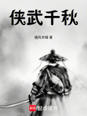 侠武千秋