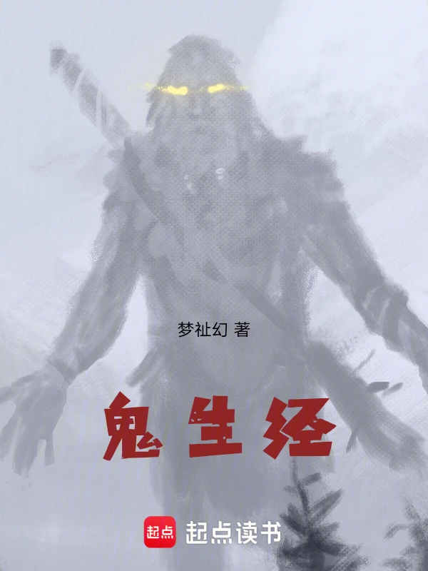 鬼生经