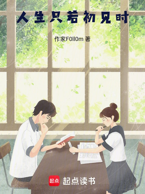 人生只若初见时